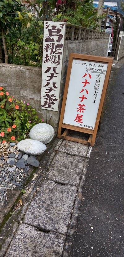 ハナハナ茶屋