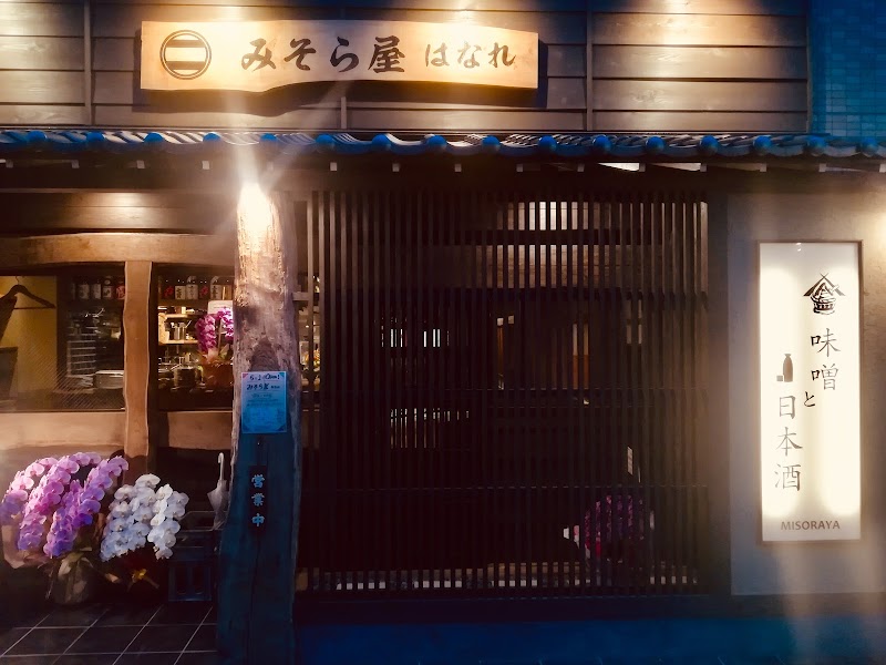 みそら屋 はなれ 錦糸町