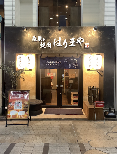 魚貝と焼肉はりまや