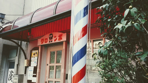 クロンボ理容院