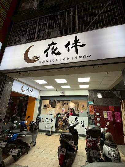 夜伴宵夜/板橋美食/板橋必吃/餐廳/板橋推薦晚餐/炒泡麵/附近美食