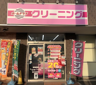 クリーニング・ホームドライ 市沢店