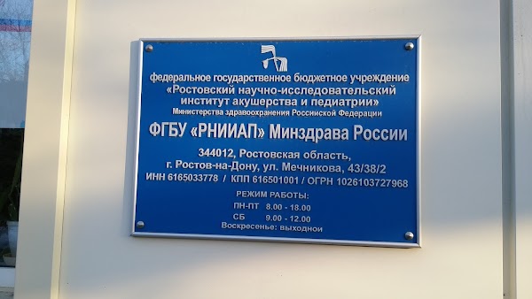 Минздрав россии ростов на дону. НИИАП Ростов-на-Дону. НИИАП Ростов. НИИАП город Ростов на Дону. Поликлиника в НИИАП Ростове.