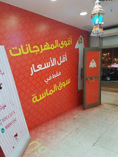 Photos of سوق الماسة المركزي