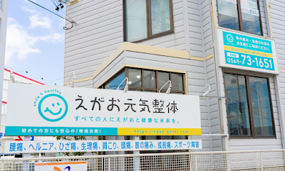 えがお元気整体