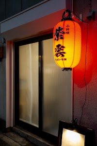 小料理紫雲/Koryori Shi-un (Izakaya)