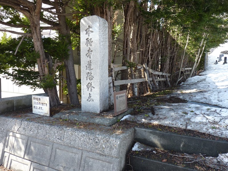 本願寺道路終点の碑 北海道札幌市豊平区平岸 史跡 グルコミ