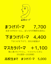 山田まつげ
