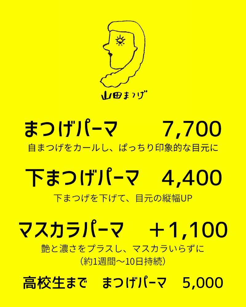 山田まつげ