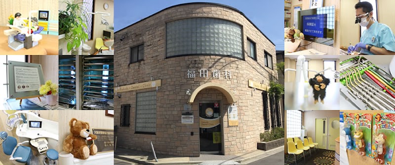 福田歯科クリニック