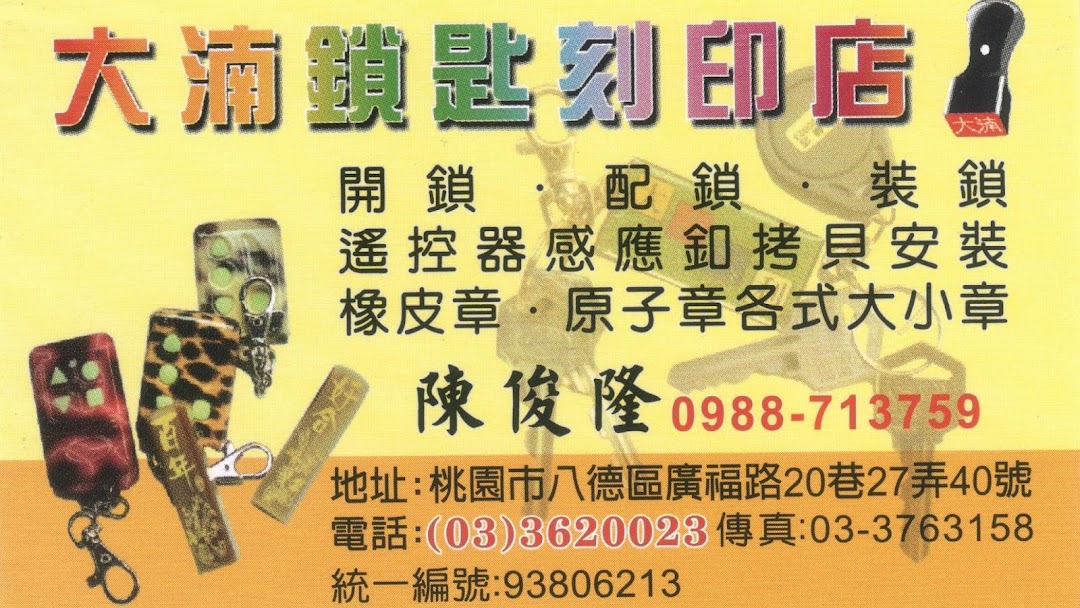 大湳鎖店 鎖匠