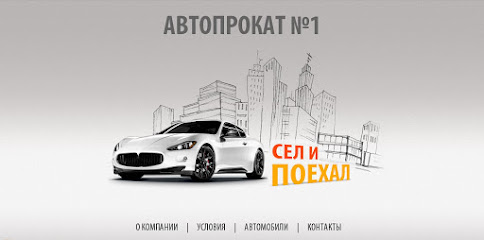 Автопрокат №1