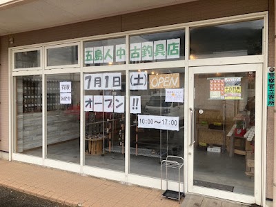 五島人釣具店