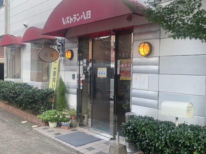 レストラン 八日（ようか）
