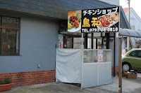 焼き鳥と鶏肉のチキンショップ鳥和