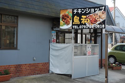 焼き鳥と鶏肉のチキンショップ鳥和