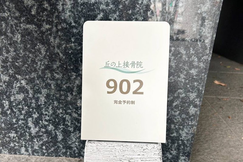 丘の上接骨院