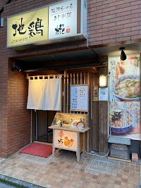 鶏料理 椛（もみじ）