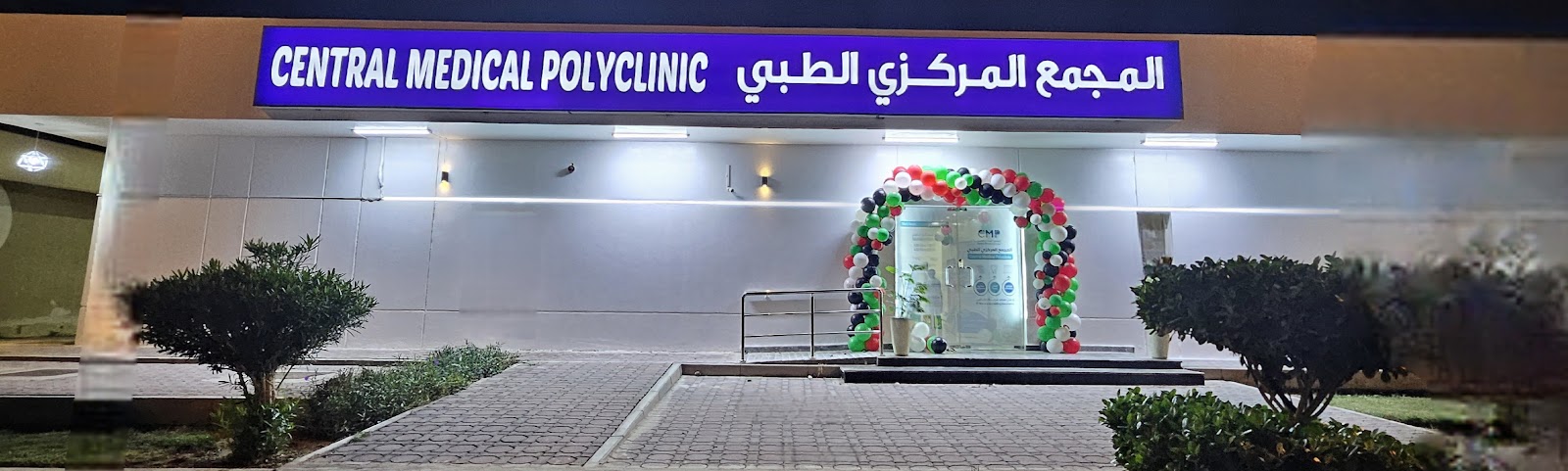 مركز العلاج الأول الطبي ذ م م First Treatment Medical Center LLC - صورة 5