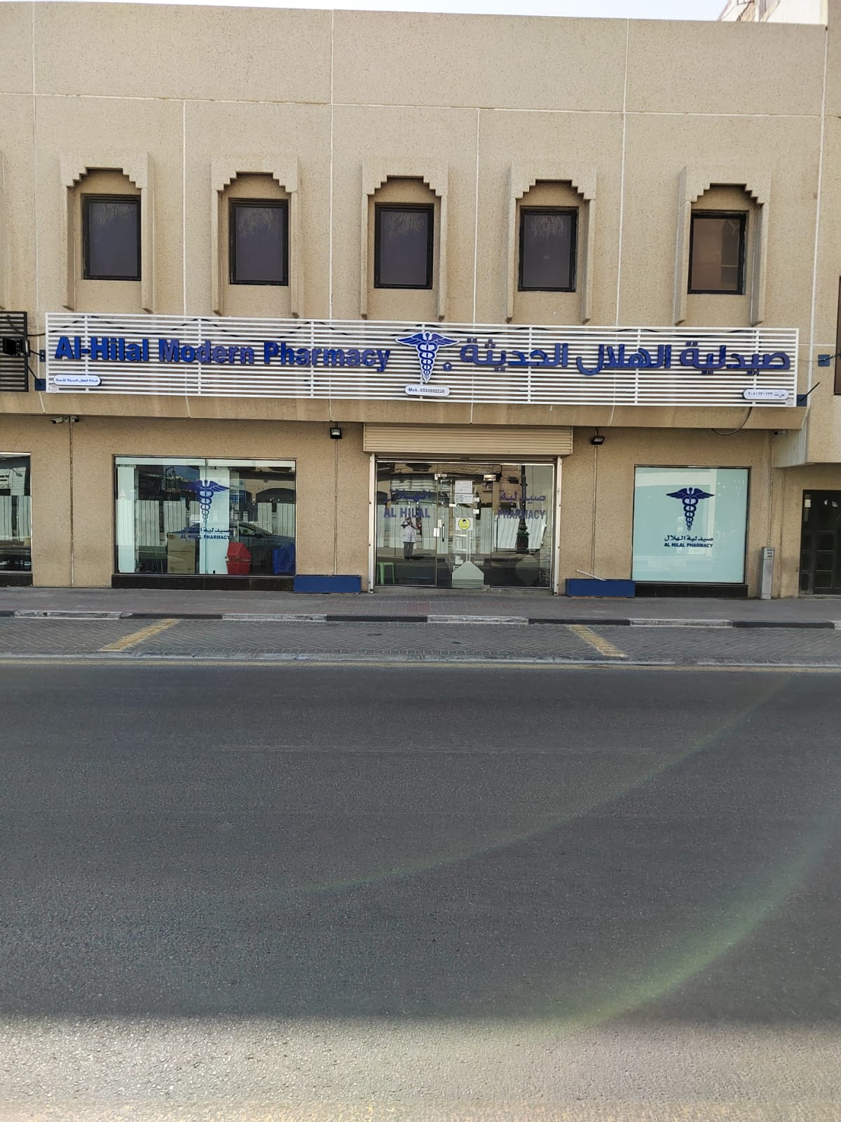 Al Hilal Pharmacy - صيدلية الهلال - صورة 2