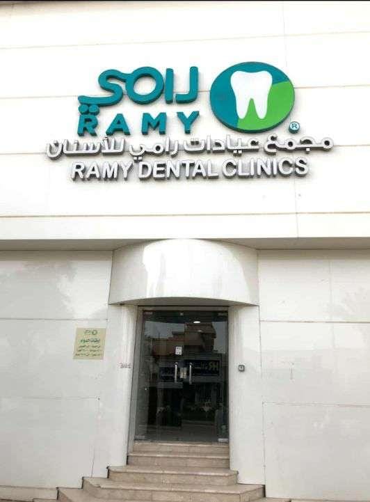 مجمع رامي للأسنان - صورة 2