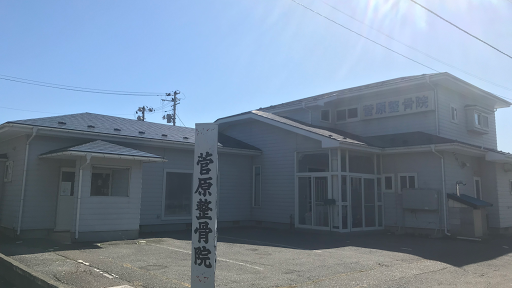 菅原整骨院 鍼灸院
