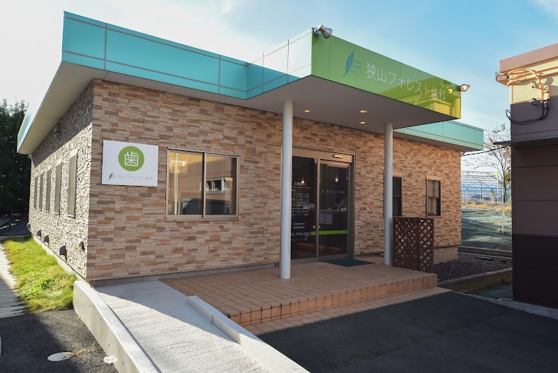 狭山フォレスト歯科