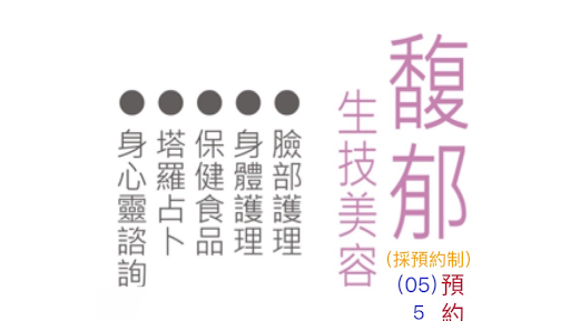 馥郁生技美容評價、營業時間、服務項目、價格 - 專業美容護理