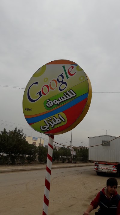 Photos of Google للتسوق المنزلي
