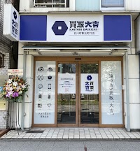 買取大吉 石川町駅元町口店