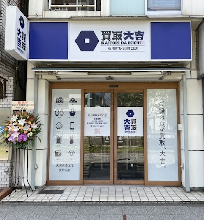 買取大吉 石川町駅元町口店