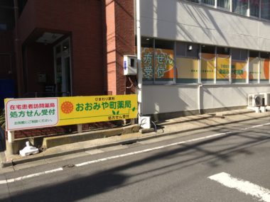 ひまわり調剤 おおみや町薬局