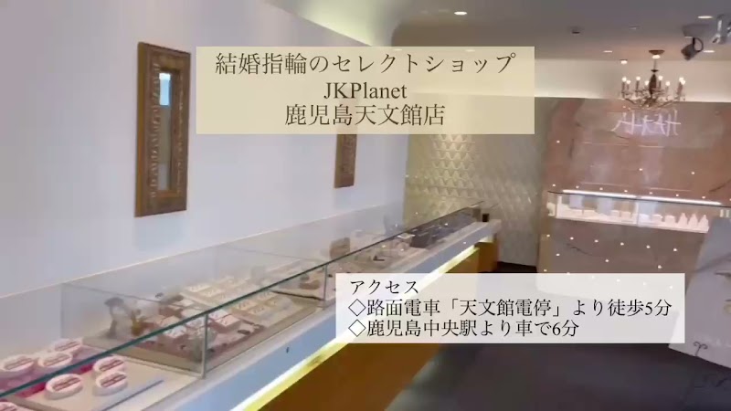JKプラネット 鹿児島天文館店 結婚指輪のセレクトショップ(JKPLANET)