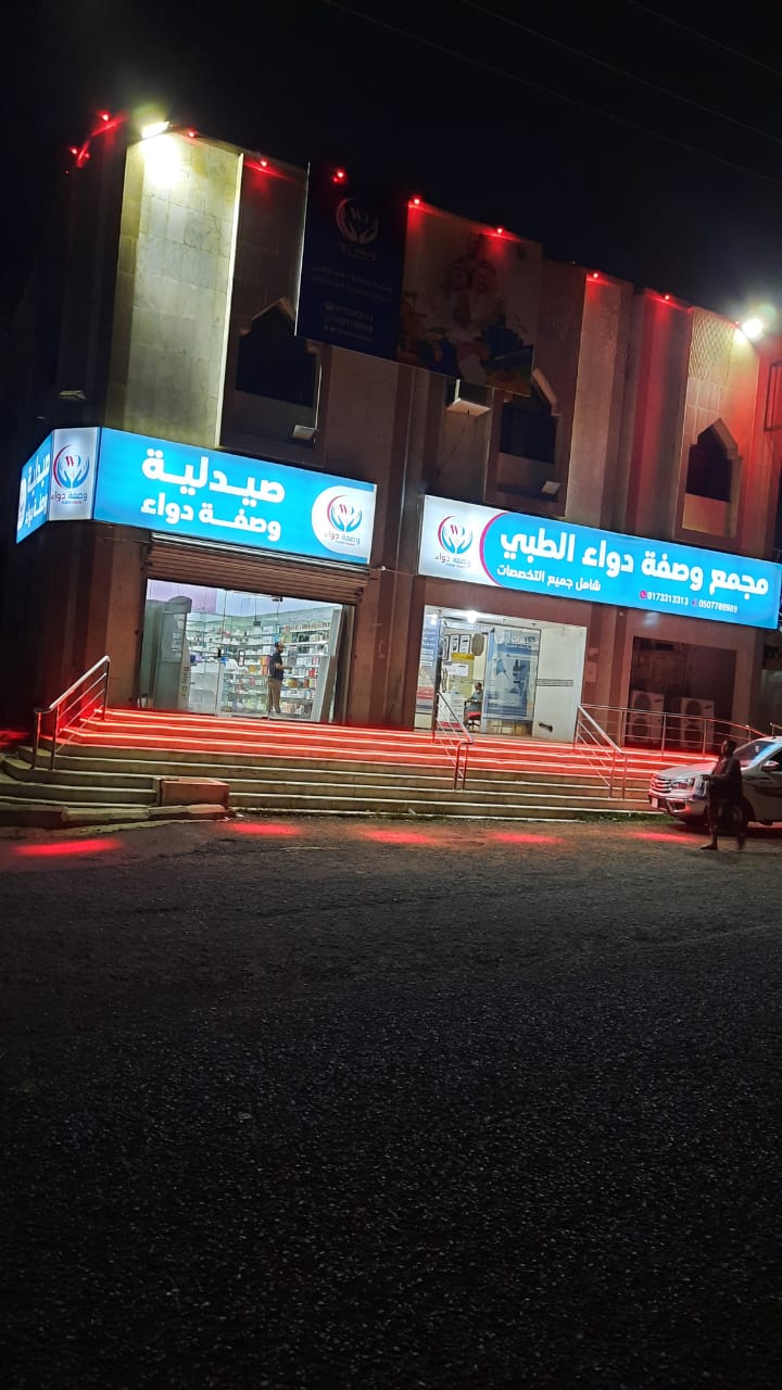 مجمع وصفة دواء الطبي - صورة 2