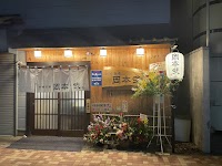 洲崎酒場 岡本弐（おかもとつー）