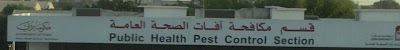 Photos of Dubai Municipality - Public Health And Pest Control Section