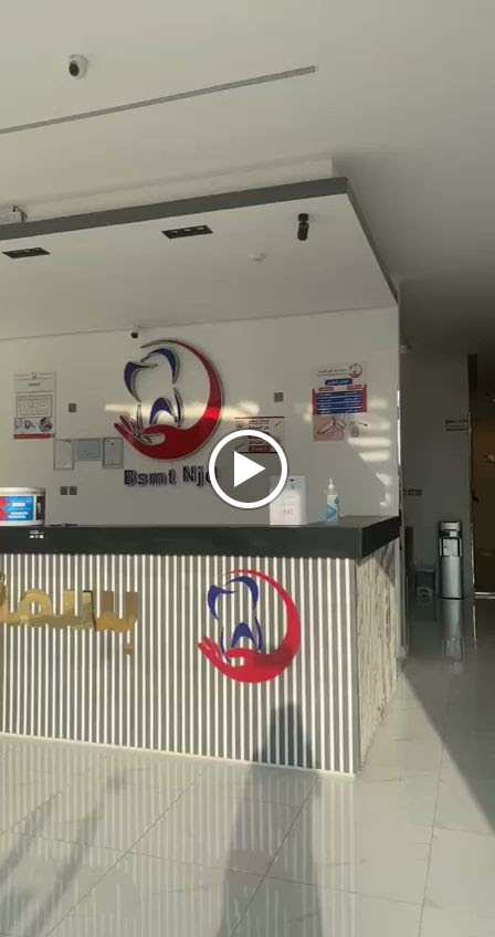مجمع بسمة نجد لطب الأسنان - صورة 2