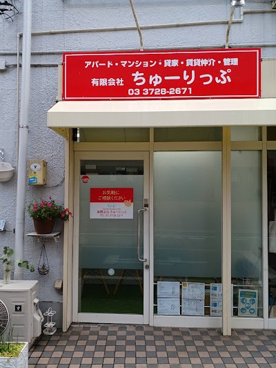 （有）ちゅーりっぷ