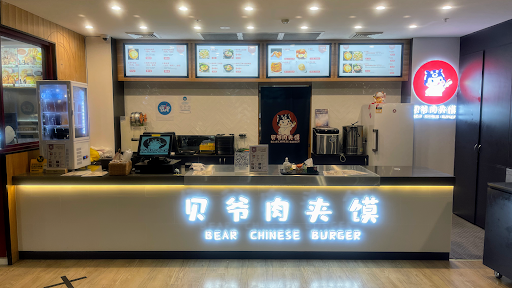 Photo of 贝爷肉夹馍 Bear Chinese Burger