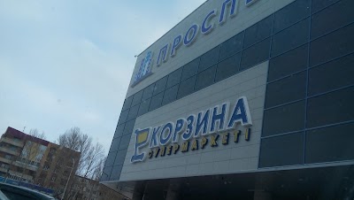 Photos of Torgovyy Dom "Prospekt" Supermarket "Korzina"