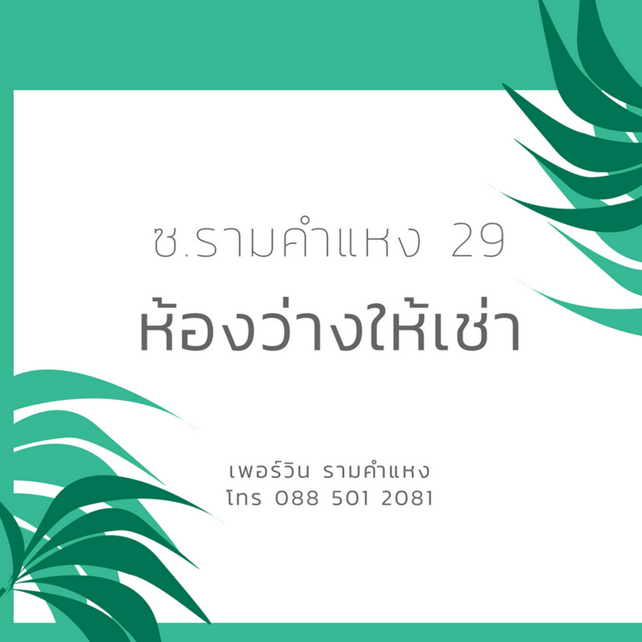 หอพัก รามคำแหง ซอย 1.0