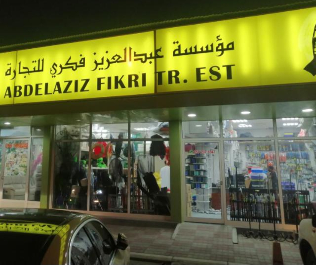 Morjan albahar fishing branch-4/-مرجان البحر لمعدات الصيد الفرع الرابع٤ - صورة 5