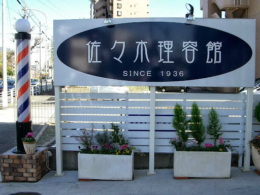 佐々木理容館