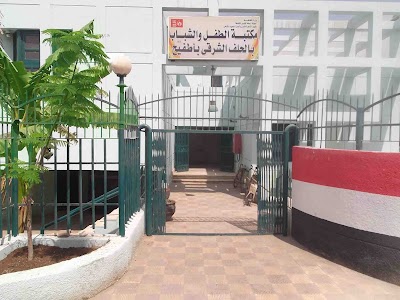 photo of مكتبه الطفل والشاب