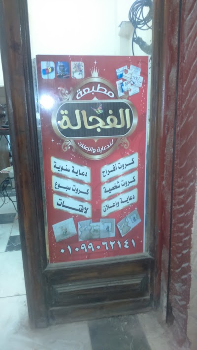 Photos of مطبعه الفجاله