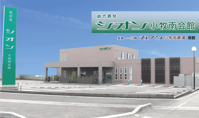 総合葬祭 シオン小牧南会館