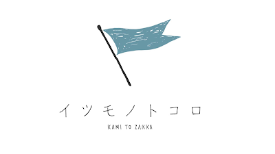 イツモノトコロ -kami to zakka-