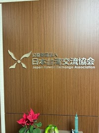 公益財団法人 日本台湾交流協会 東京本部