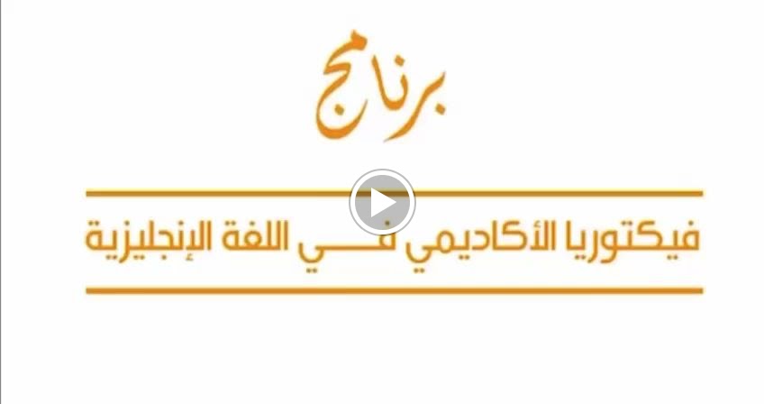 victoria institute of english-معهد فكتوريا للتدريب الاهلي - صورة 2