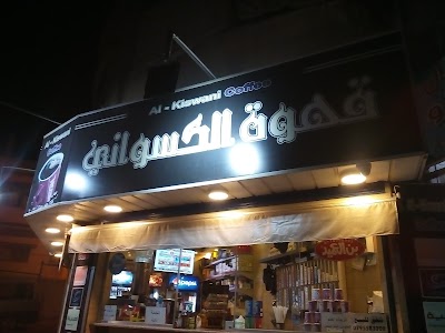 Photos of Coffee Aleksoani 2